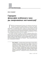 Гародня: філасофія згубленага часу ды змарнаваных магчымасцяў