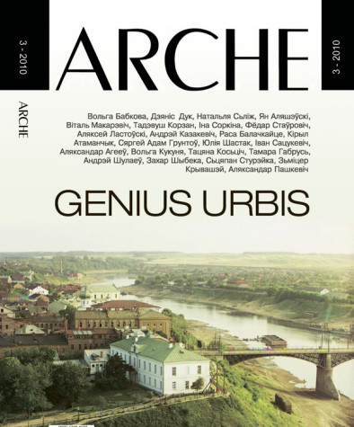 № 3 (90) — 2010. GENIUS URBIS. Гарадзкая гісторыка-культурная спадчына. Электроннае выданьне