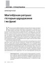 № 3 (90) — 2010. GENIUS URBIS. Гарадзкая гісторыка-культурная спадчына. Электроннае выданьне