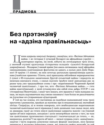 Без прэтэнзіяў на «адзіна правільнасьць»
