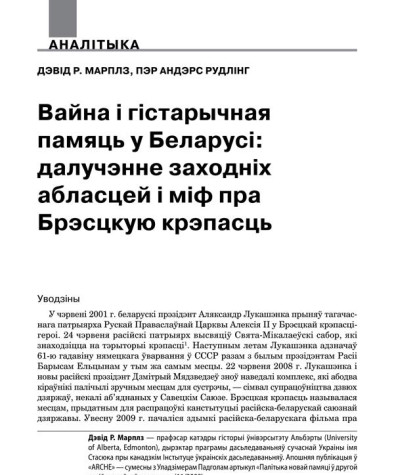 Вайна і гістарычная памяць у Беларусі: далучэнне заходніх абласцей і міф пра Брэсцкую крэпасць