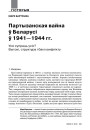 Партызанская вайна ў Беларусі ў 1941—1944 гадах. Усе супраць усіх? Вытокі, структура і бакі канфлікту