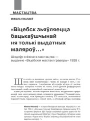 «Вiцебск зьяўляецца бацькаўшчынай ня толькi выдатных маляроў…». Шэдэўр кніжнага мастацтва — выданне  «Вiцебскiя мастакi граверы» 1928 г. 