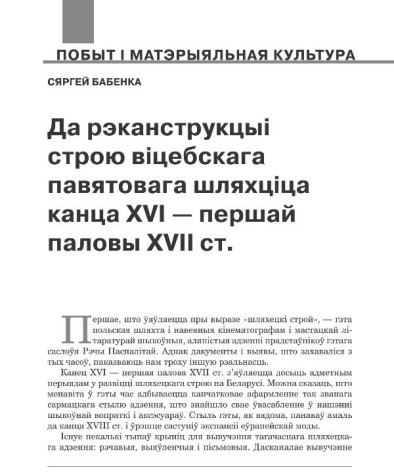 Да рэканструкцыі строю віцебскага павятовага шляхціца канца XVI — першай паловы XVII ст.