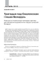 Трагедыя пад Смаленскам і іншая Беларусь. Рэакцыя на смаленскую трагедыю чарговы раз засведчыла драматычны падзел сучаснай Беларусі 