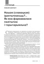 №9 (96) — 2010. Славацкая надзея для паняволенай нацыі. Электроннае выданьне.