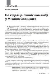 Не кідайце лішніх камянёў у Міхаіла Савіцкага 