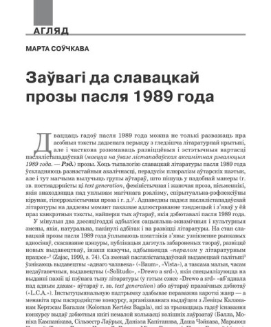 Заўвагі да славацкай прозы пасьля 1989 году