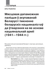 Мясцовая дапаможная паліцыя ў акупаванай Беларусі і імкненне беларускіх нацыяналістаў да ўтварэння на яе аснове нацыянальнай арміі (1941—1944 гг.)