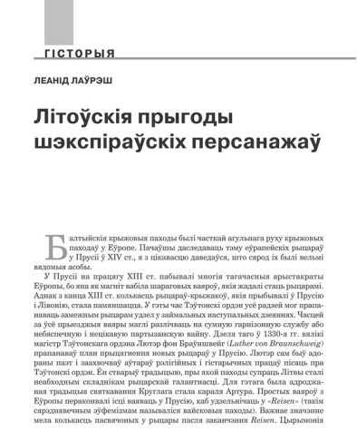 Літоўскія прыгоды  шэкспіраўскіх персанажаў 