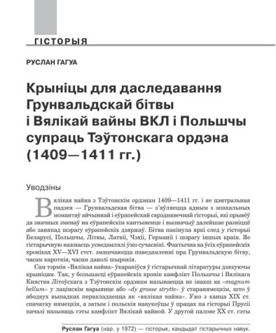 Крыніцы для даследавання Грунвальдcкай бітвы і Вялікай вайны ВКЛ і Польшчы супраць Тэўтонскага ордэна (1409—1411 гг.) 