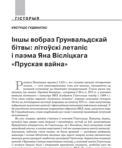 Іншы вобраз Грунвальдскай бітвы: літоўскі летапіс і паэма Яна Вісліцкага «Пруская вайна» 