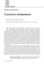У розных напрамках  
