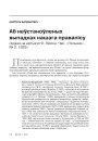 Аб неўстаноўленых выпадках нашага правапісу. (Адказ на артыкул Я. Лёсіка. Час. «Полымя». № 2. 1925)