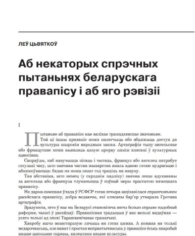 Аб некаторых спрэчных пытаньнях беларускага правапісу і аб яго рэвізіі