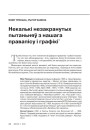 Некалькі незакранутых пытаньняў з нашага правапісу і графікі
