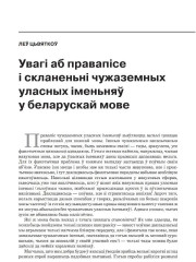 Увагі аб правапісе і скланеньні чужаземных уласных іменьняў у беларускай мове
