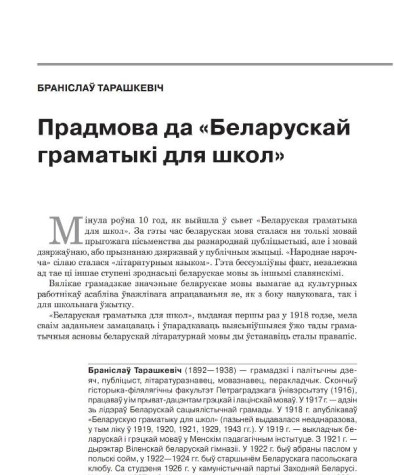 Прадмова да «Беларускай граматыкі для школ»