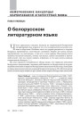 О белорусском литературном языке