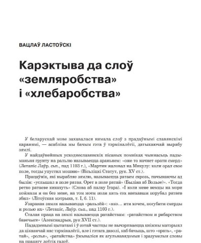 Карэктыва да слоў «земляробства» і «хлебаробства»
