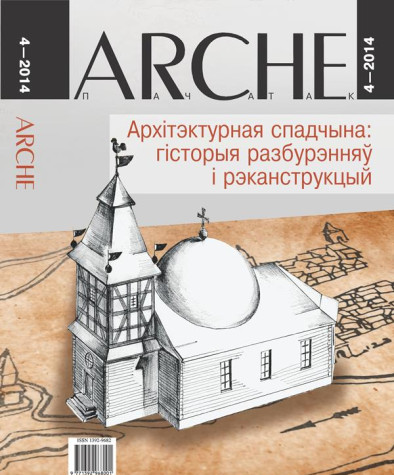№4 (125) — 2014. Архітэктурная спадчына: гісторыя разбурэнняў і рэканструкцый. Электроннае выданьне