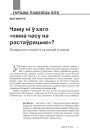 Чаму ні ў каго «няма часу на рэстаўрацыю»? Беларускія помнікі ў сучаснай сітуацыі