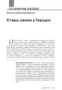 Стары замак у Гародні 