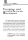 Кансервацыя руінаў замкаў на Віленшчыне і Наваградчыне