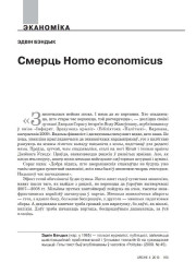 Смерць Homo economicus