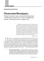 Польская Беларусь. Развагі палячкі пра сучасную беларускую літаратуру ў Польшчы, польскі выдавецкі рынак і нацыянальныя стэрэатыпы